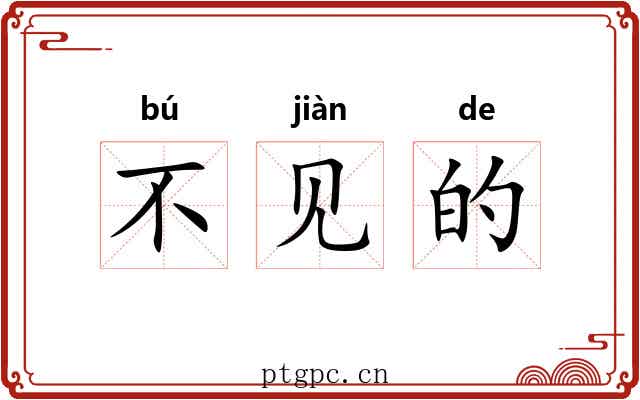 不见的 不见的