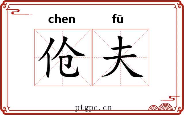 伧夫