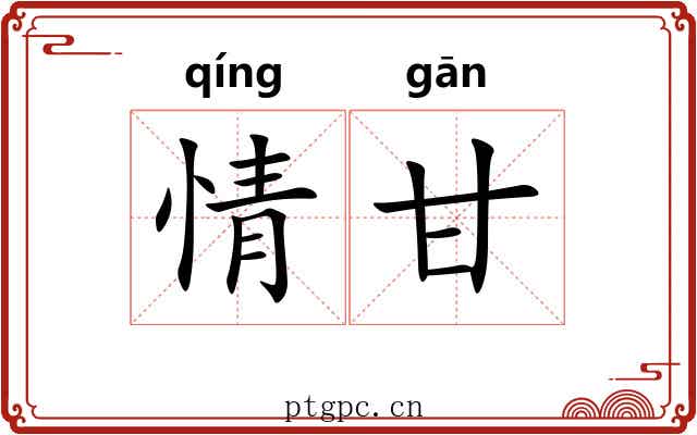 情甘 情甘