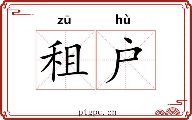 租户