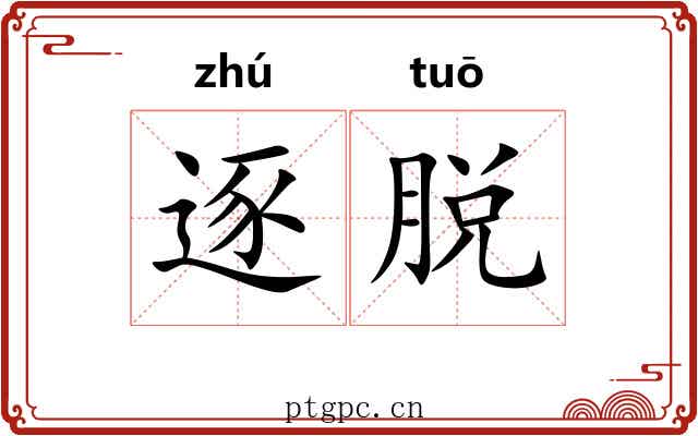 逐脱 逐脱