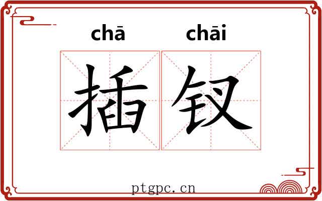 插钗
