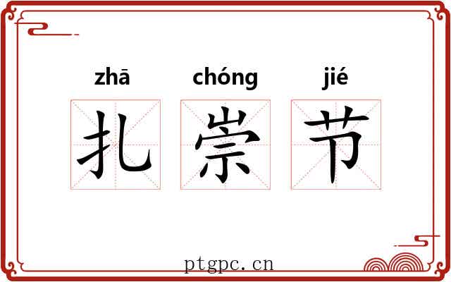 扎崇节