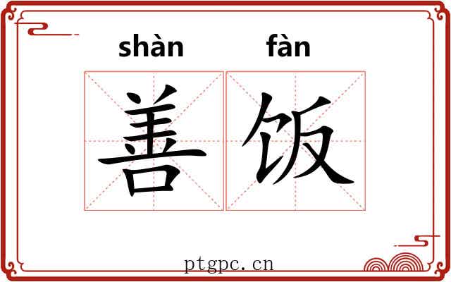 善饭 善饭