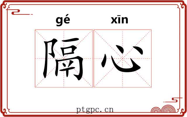 隔心