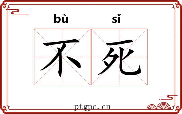 不死 不死