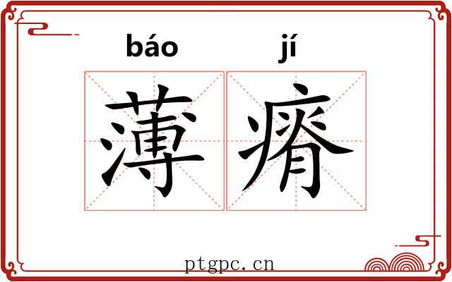 薄瘠