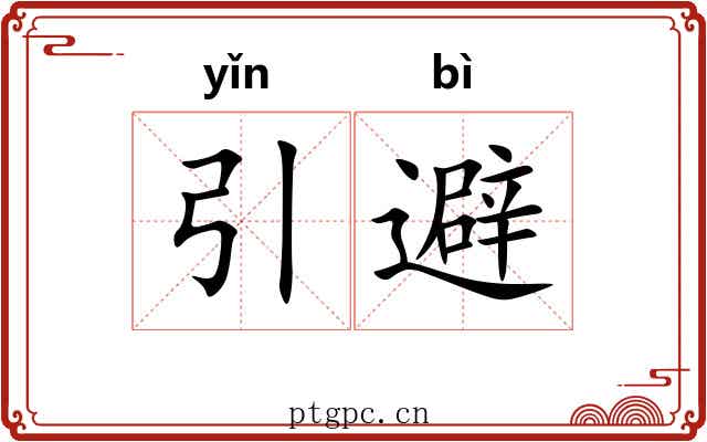 引避 引避