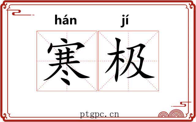 寒极 寒极