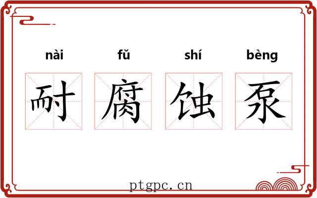耐腐蚀泵 耐腐蚀泵