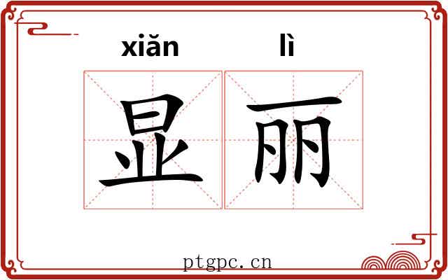 显丽