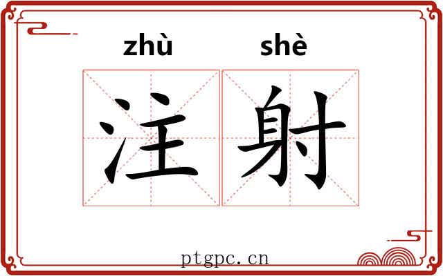 注射 注射