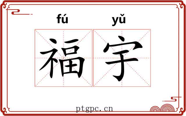 福宇 福宇