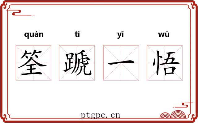 筌蹏一悟 筌蹏一悟