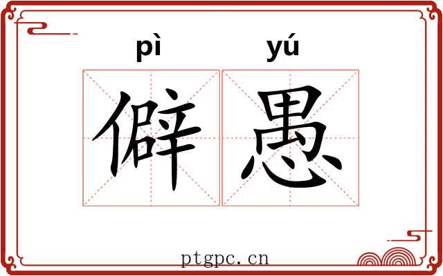 僻愚