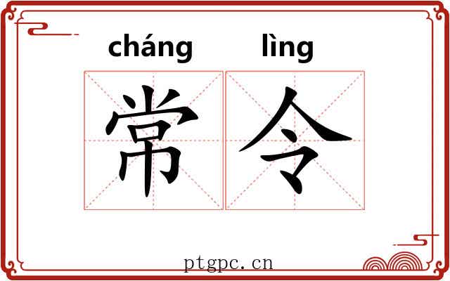 常令