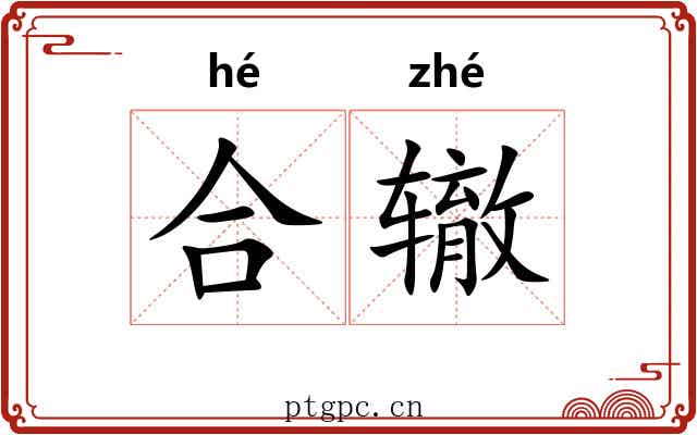 合辙