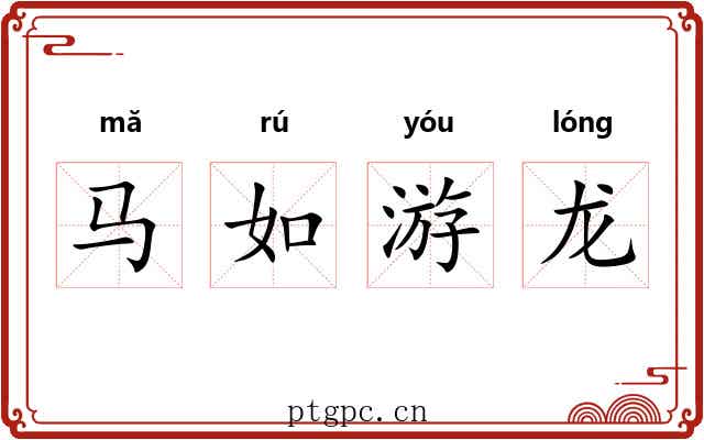 马如游龙 马如游龙