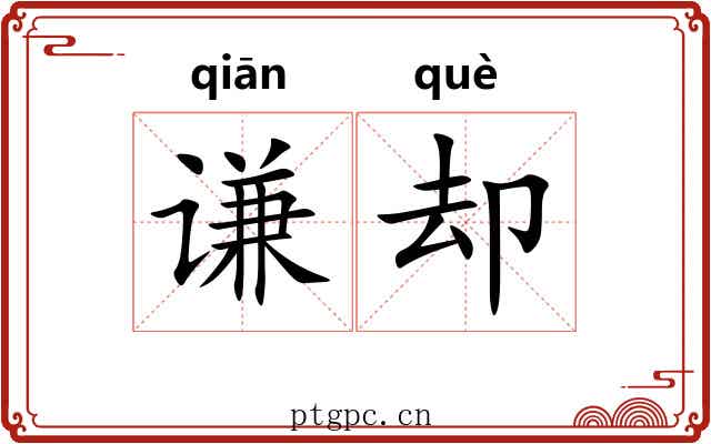 谦却