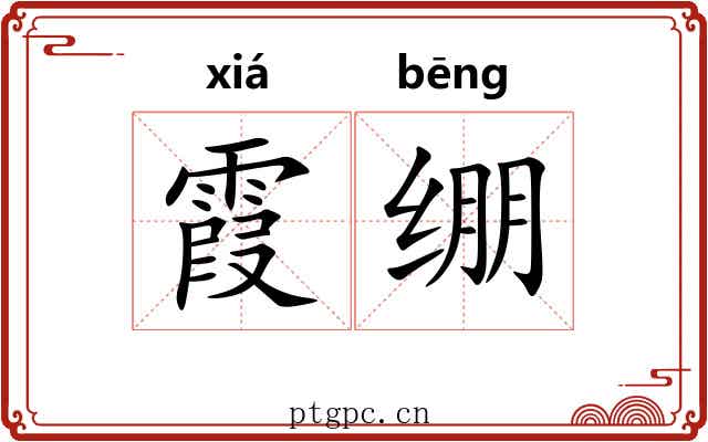 霞绷 霞绷