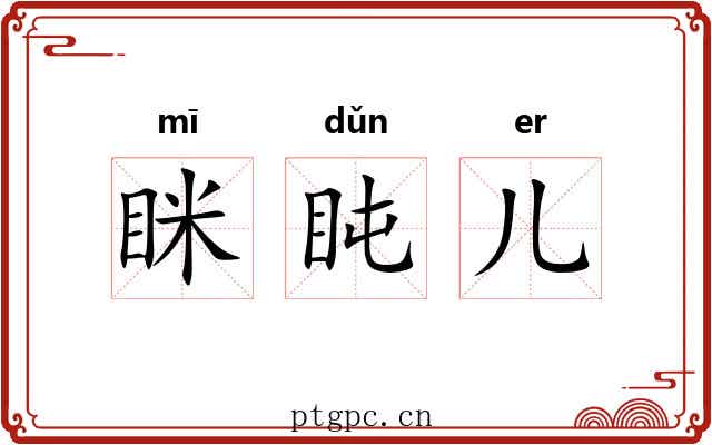 眯盹儿