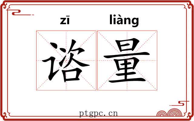 谘量