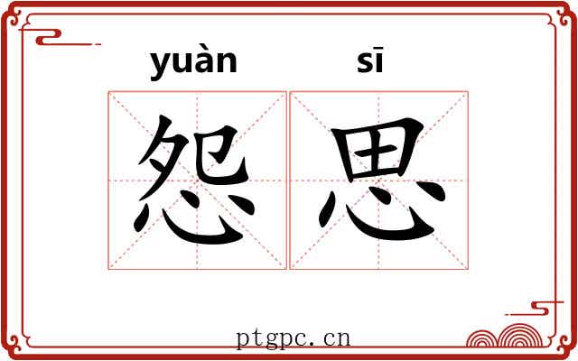 怨思