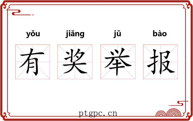 有奖举报 有奖举报
