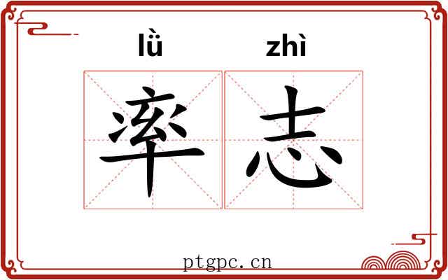 率志 率志