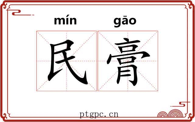 民膏 民膏