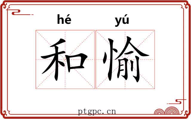 和愉