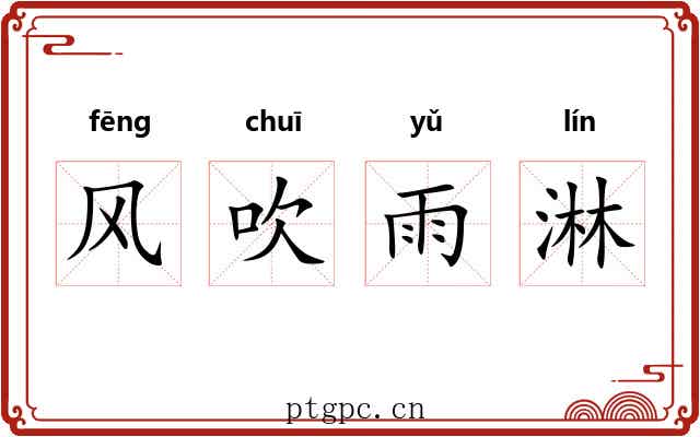 风吹雨淋 风吹雨淋
