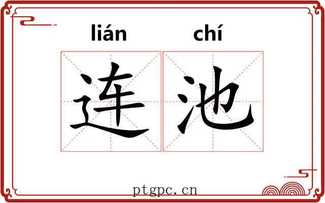 连池
