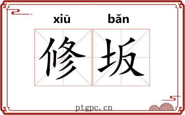 修坂