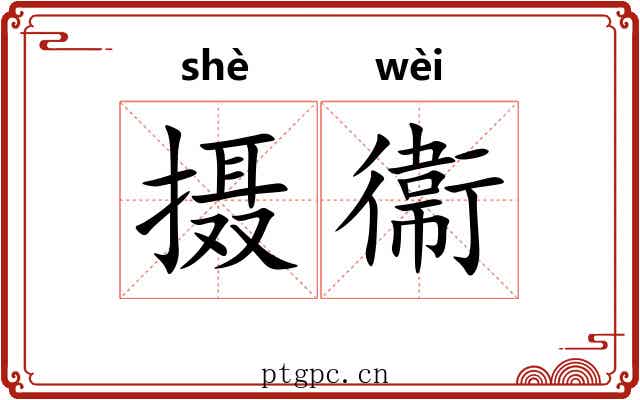 摄衞 摄衞