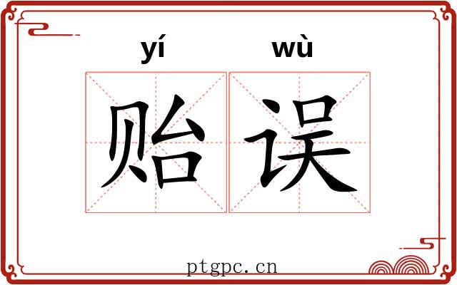 贻误