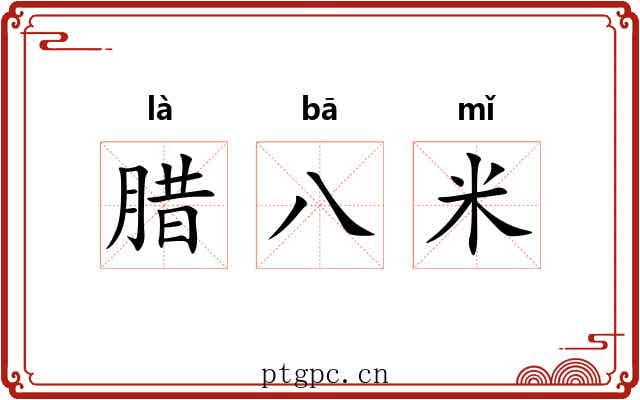 腊八米 腊八米