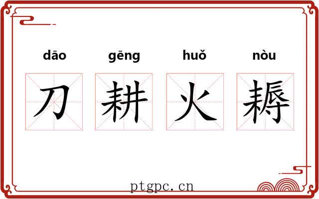 刀耕火耨 刀耕火耨