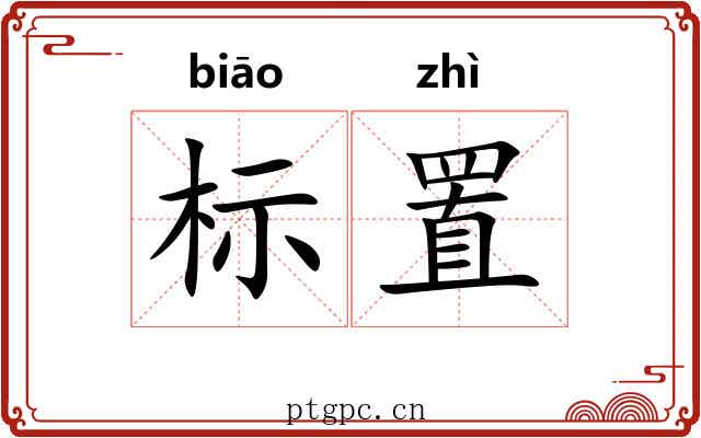 标置 标置
