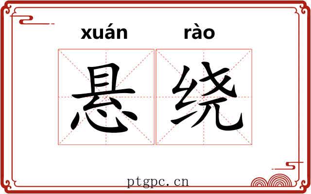 悬绕