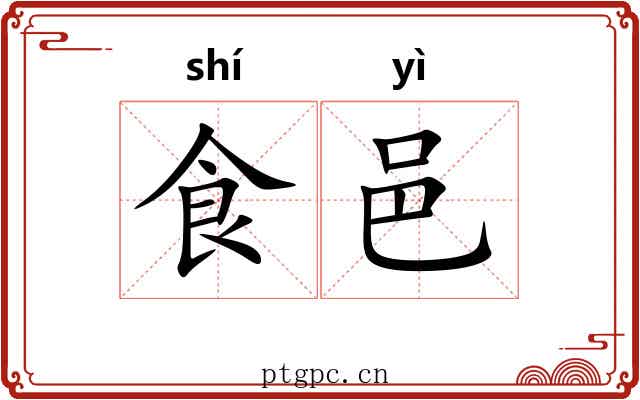 食邑 食邑