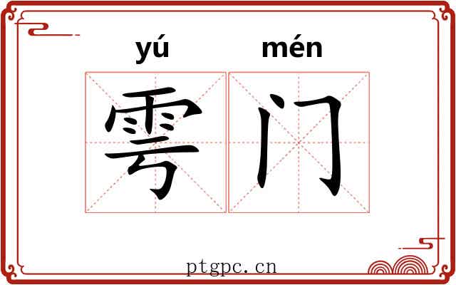 雩门