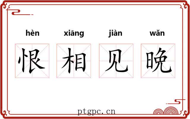 恨相见晩 恨相见晩