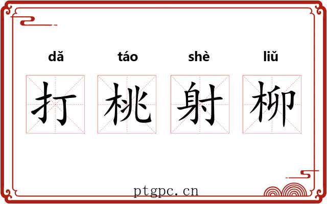打桃射柳 打桃射柳