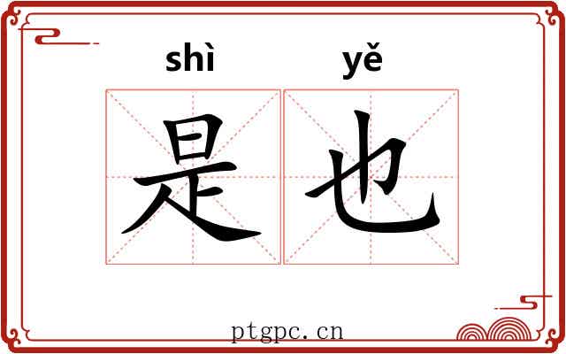 是也 是也