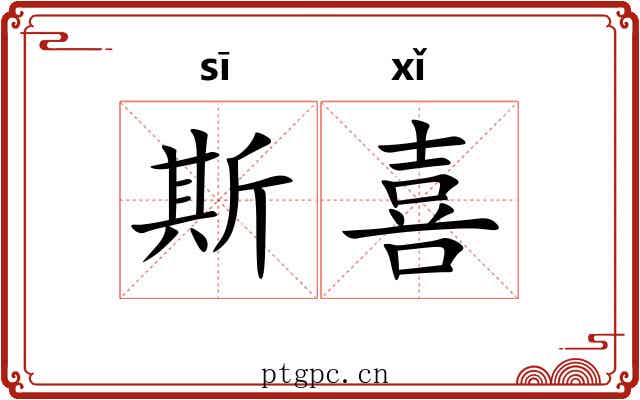 斯喜 斯喜