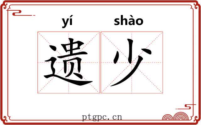 遗少 遗少