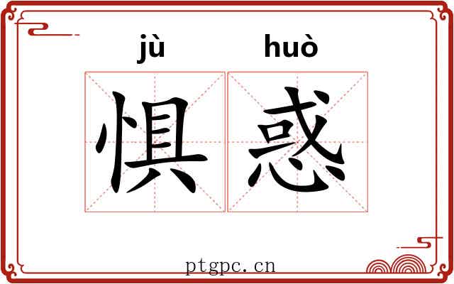惧惑
