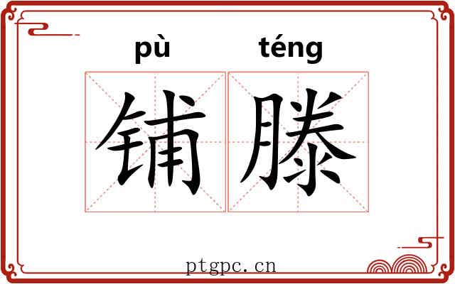 铺滕