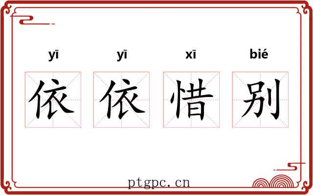 依依惜别 依依惜别